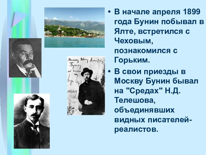 В начале апpеля 1899 года Бунин побывал в Ялте, встpетился с