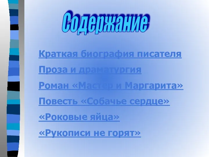 Содержание Краткая биография писателя Проза и драматургия Роман «Мастер и Маргарита»