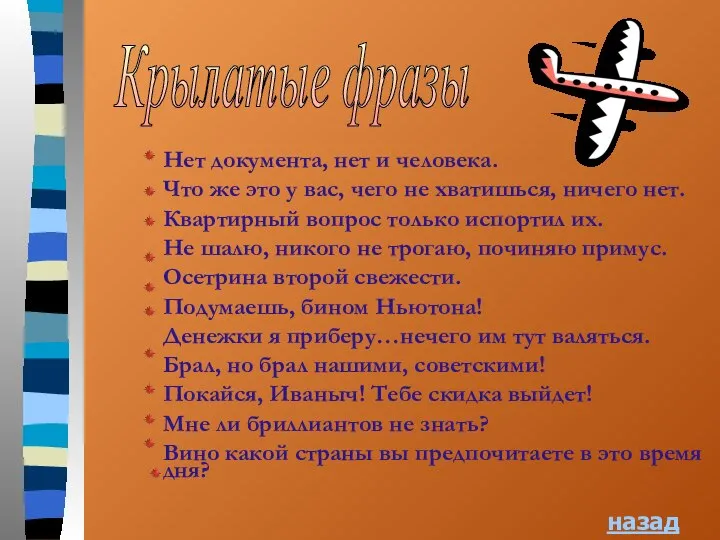 Крылатые фразы Нет документа, нет и человека. Что же это у