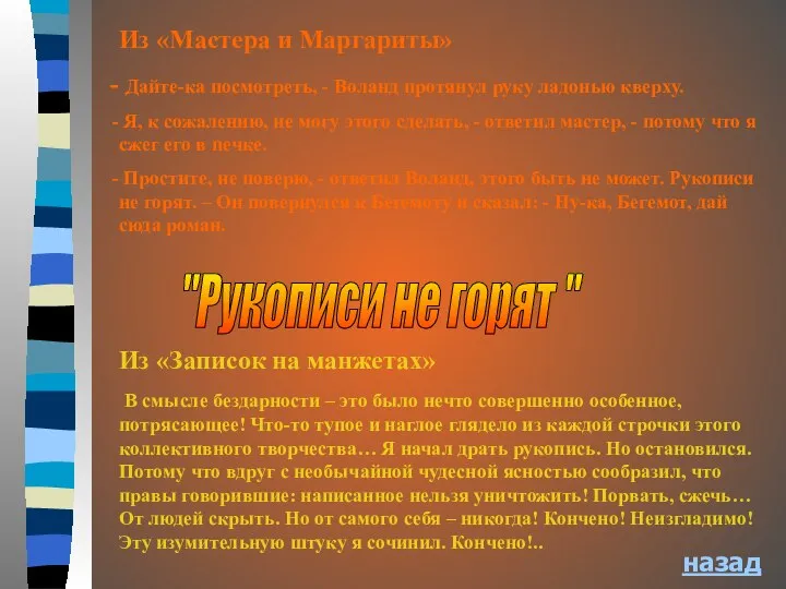 "Рукописи не горят " Из «Записок на манжетах» В смысле бездарности