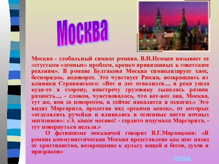 Москва - глобальный символ романа. В.И.Немцев называет ее «сгустком «земных» проблем,