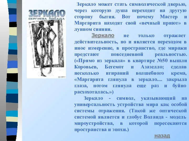 Зеркало может стать символической дверью, через которую душа переходит на другую