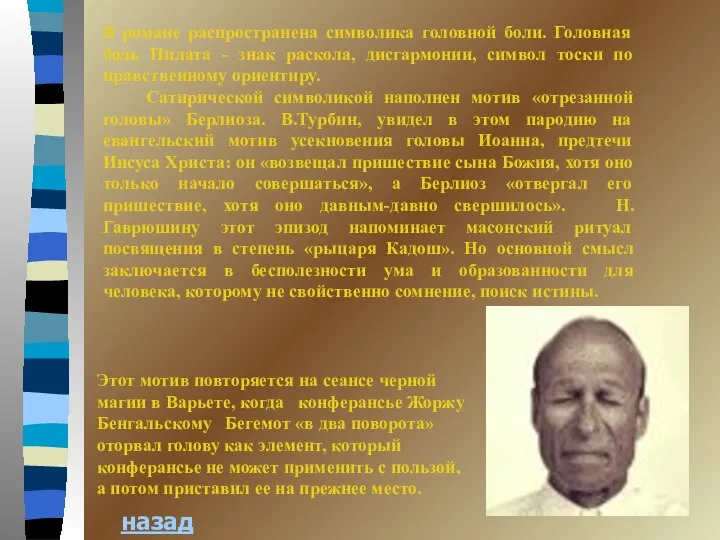 назад В романе распространена символика головной боли. Головная боль Пилата -