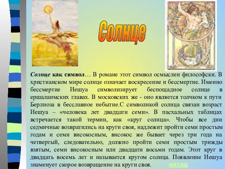 Солнце Солнце как символ… В романе этот символ осмыслен философски. В