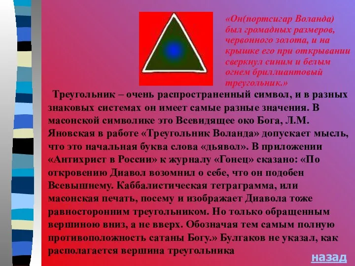 назад Треугольник – очень распространенный символ, и в разных знаковых системах