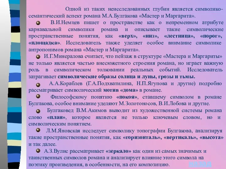 Одной из таких неисследованных глубин является символико-семантический аспект романа М.А.Булгакова «Мастер