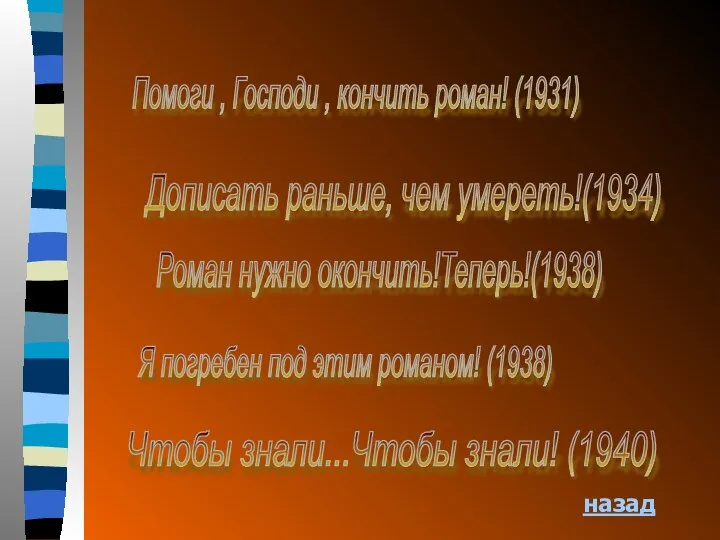 Помоги , Господи , кончить роман! (1931) Дописать раньше, чем умереть!(1934)