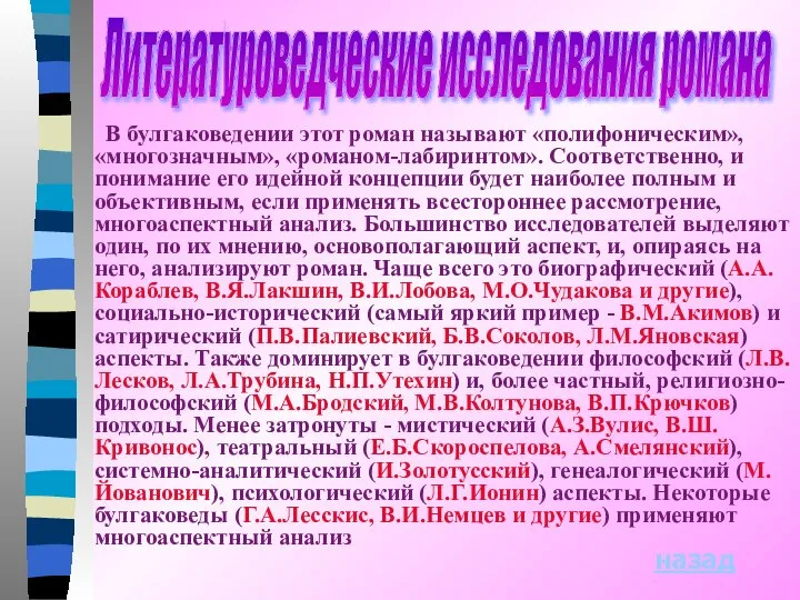 Литературоведческие исследования романа В булгаковедении этот роман называют «полифоническим», «многозначным», «романом-лабиринтом».