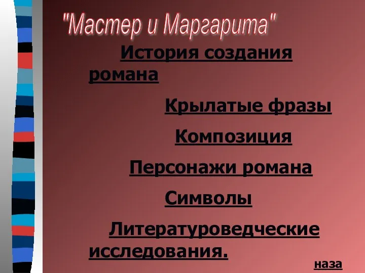 "Мастер и Маргарита" История создания романа Крылатые фразы Композиция Персонажи романа Символы Литературоведческие исследования. назад