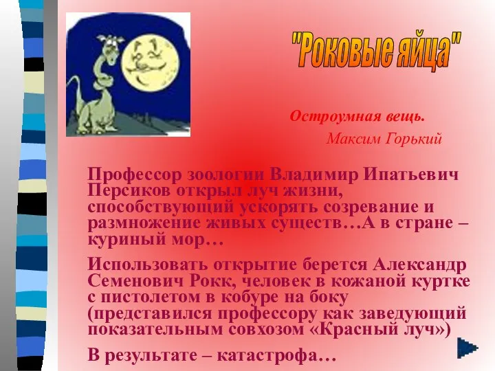 "Роковые яйца" Остроумная вещь. Максим Горький Профессор зоологии Владимир Ипатьевич Персиков