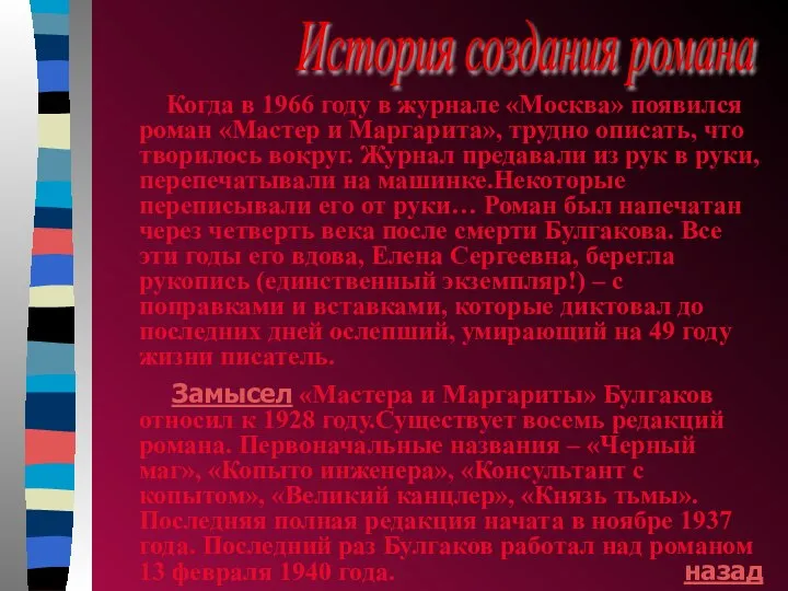История создания романа Когда в 1966 году в журнале «Москва» появился