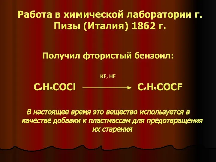 Работа в химической лаборатории г.Пизы (Италия) 1862 г. Получил фтористый бензоил: