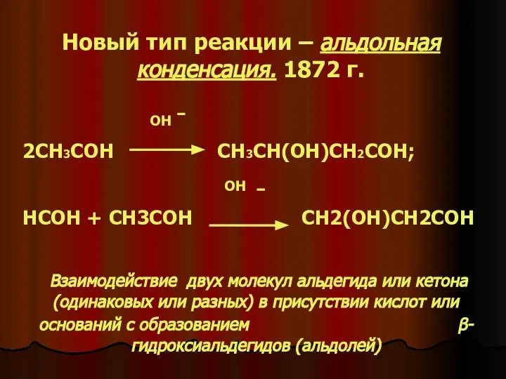 Новый тип реакции – альдольная конденсация. 1872 г. OH 2CH3COH CH3CH(OH)CH2COH;