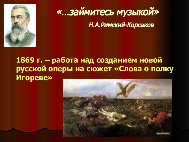 «…займитесь музыкой» Н.А.Римский-Корсаков 1869 г. – работа над созданием новой русской