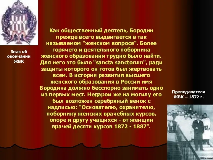 Как общественный деятель, Бородин прежде всего выдвигается в так называемом "женском