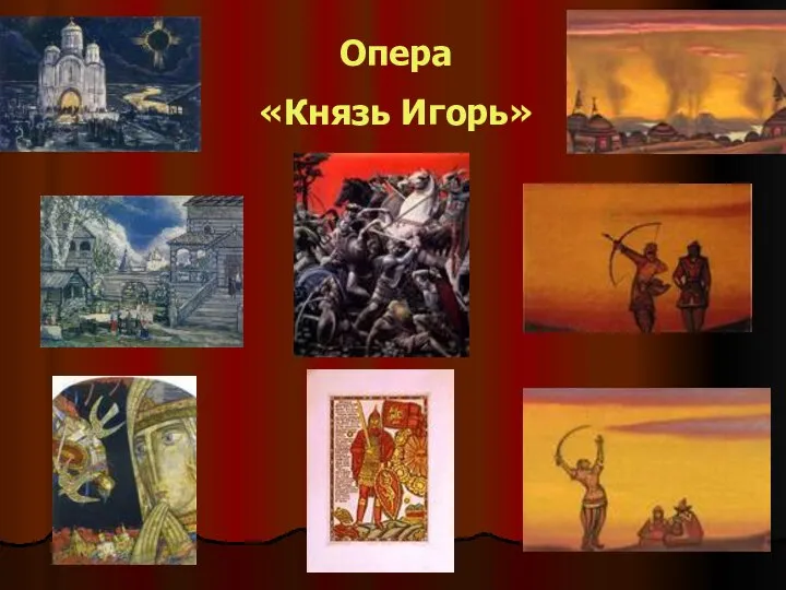 Опера «Князь Игорь»