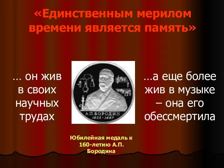 «Единственным мерилом времени является память» … он жив в своих научных