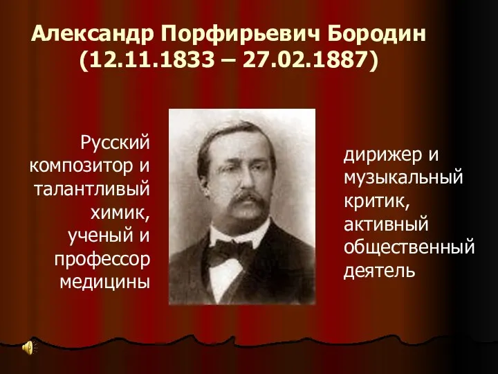 Александр Порфирьевич Бородин (12.11.1833 – 27.02.1887) Русский композитор и талантливый химик,