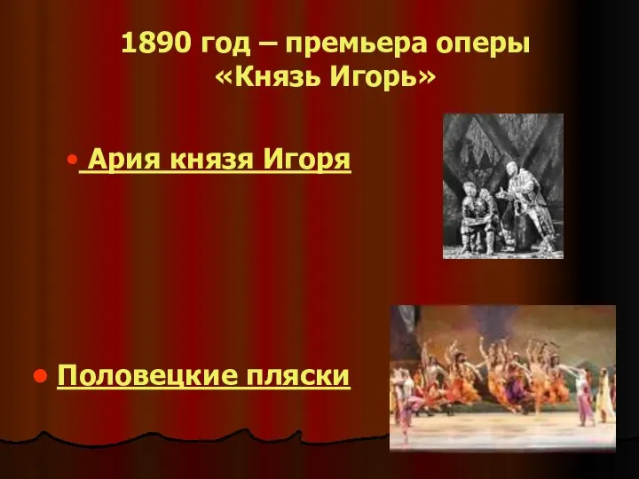 1890 год – премьера оперы «Князь Игорь» Ария князя Игоря Половецкие пляски