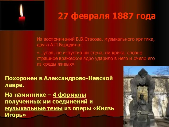 27 февраля 1887 года Из воспоминаний В.В.Стасова, музыкального критика, друга А.П.Бородина: