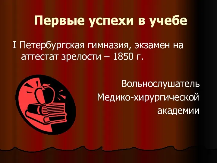 Первые успехи в учебе I Петербургская гимназия, экзамен на аттестат зрелости