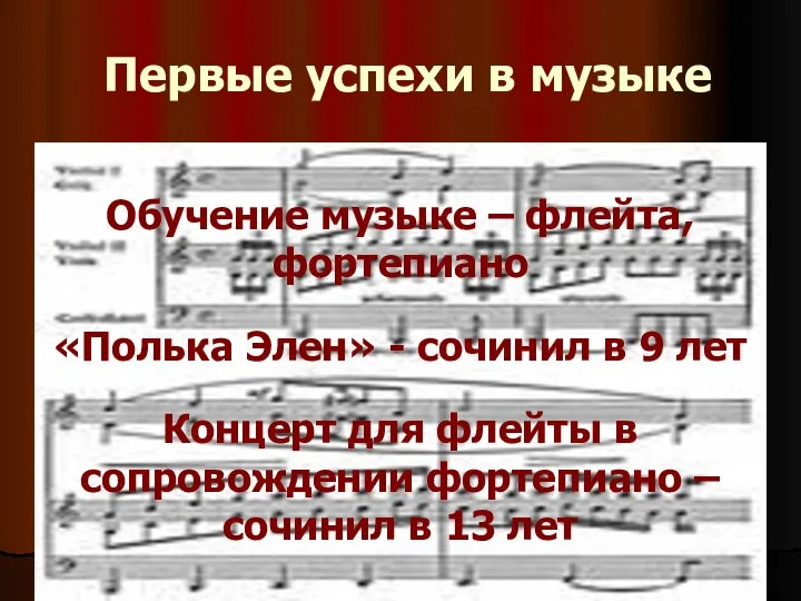 Первые успехи в музыке Обучение музыке – флейта, фортепиано «Полька Элен»