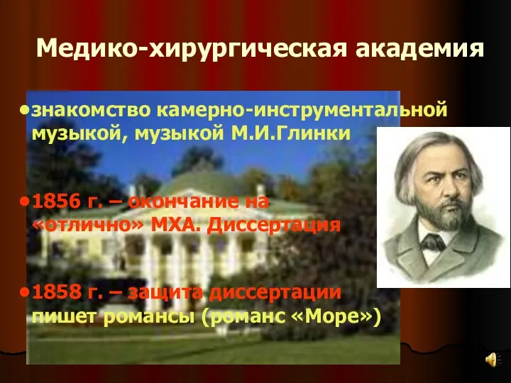 Медико-хирургическая академия знакомство камерно-инструментальной музыкой, музыкой М.И.Глинки 1856 г. – окончание