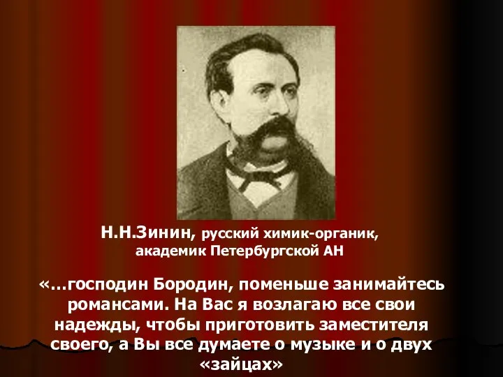 «…господин Бородин, поменьше занимайтесь романсами. На Вас я возлагаю все свои