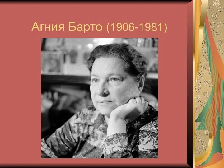 Агния Барто (1906-1981)