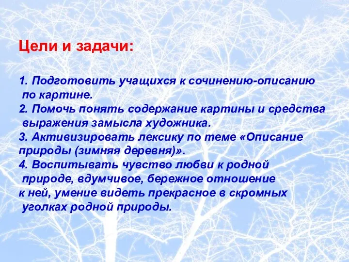 Цели и задачи: 1. Подготовить учащихся к сочинению-описанию по картине. 2.