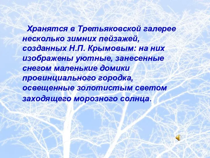 Хранятся в Третьяковской галерее несколько зимних пейзажей, созданных Н.П. Крымовым: на