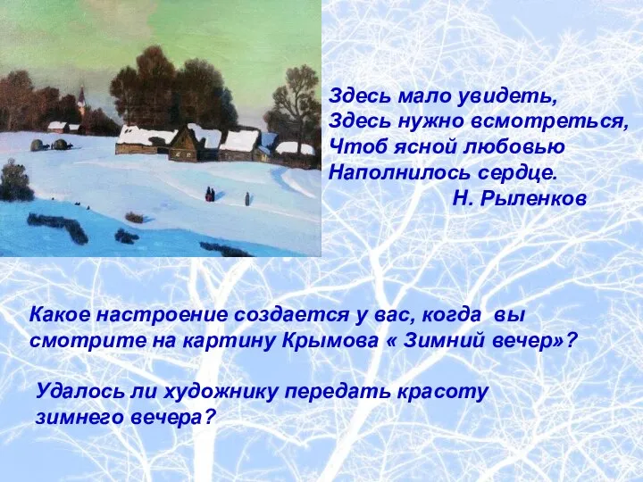 Здесь мало увидеть, Здесь нужно всмотреться, Чтоб ясной любовью Наполнилось сердце.