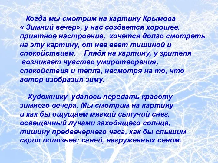 Когда мы смотрим на картину Крымова « Зимний вечер», у нас