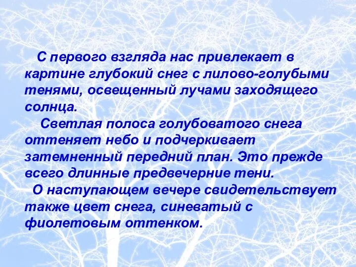 С первого взгляда нас привлекает в картине глубокий снег с лилово-голубыми