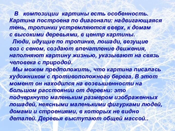 В композиции картины есть особенность. Картина построена по диагонали: надвигающаяся тень,