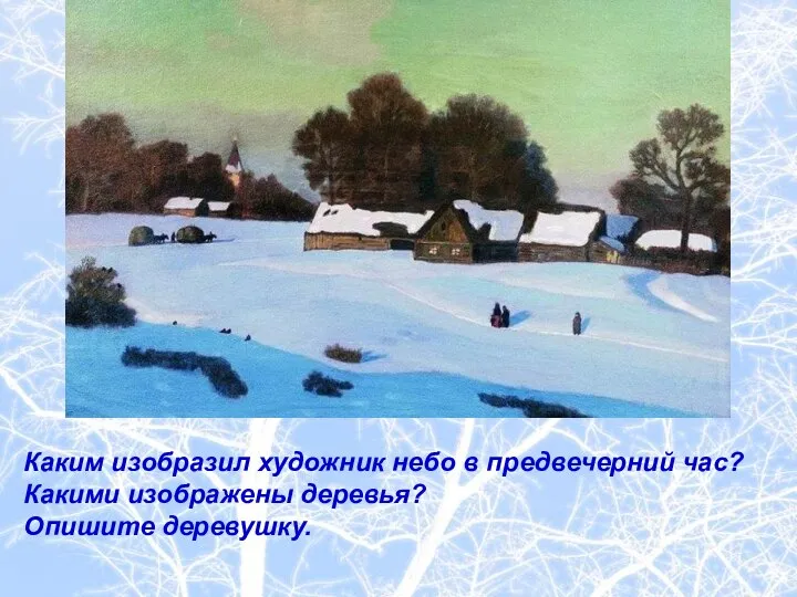 Каким изобразил художник небо в предвечерний час? Какими изображены деревья? Опишите деревушку.