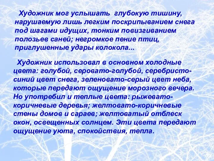 Художник мог услышать глубокую тишину, нарушаемую лишь легким поскрипыванием снега под