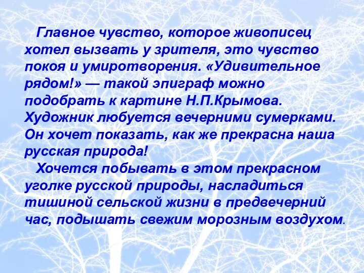 Главное чувство, которое живописец хотел вызвать у зрителя, это чувство покоя