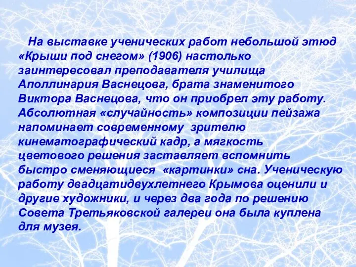 На выставке ученических работ небольшой этюд «Крыши под снегом» (1906) настолько