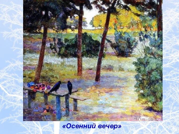 «Осенний вечер»