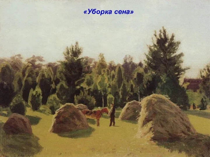 «Уборка сена»