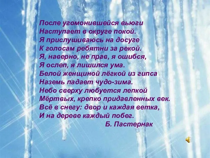 После угомонившейся вьюги Наступает в округе покой. Я прислушиваюсь на досуге