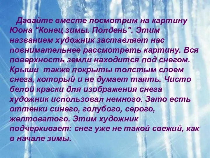 Давайте вместе посмотрим на картину Юона "Конец зимы. Полдень". Этим названием