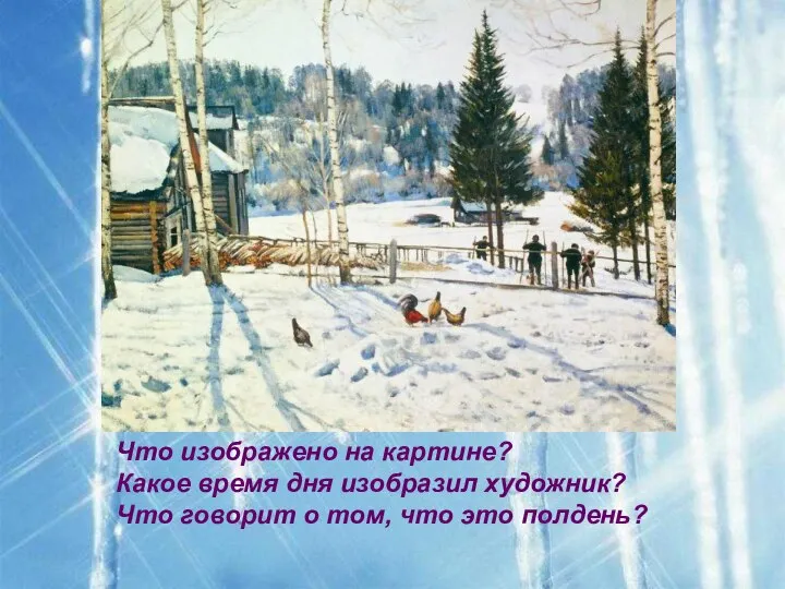 Что изображено на картине? Какое время дня изобразил художник? Что говорит о том, что это полдень?