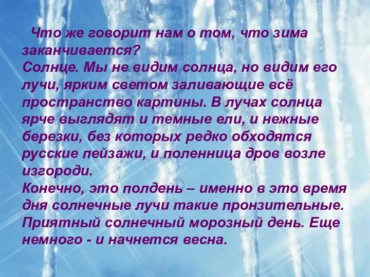 Что же говорит нам о том, что зима заканчивается? Солнце. Мы