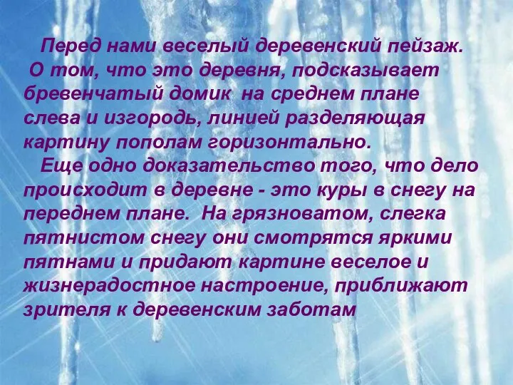 Перед нами веселый деревенский пейзаж. О том, что это деревня, подсказывает