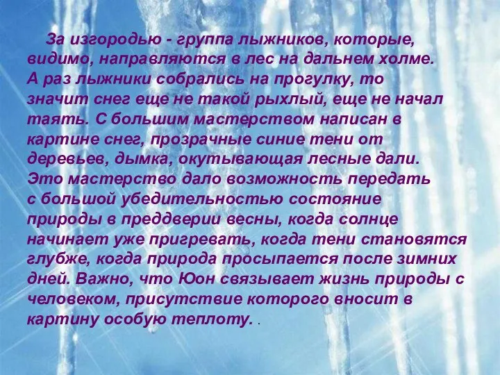 За изгородью - группа лыжников, которые, видимо, направляются в лес на