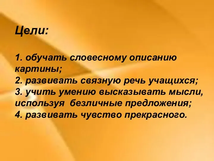 Цели: 1. обучать словесному описанию картины; 2. развивать связную речь учащихся;