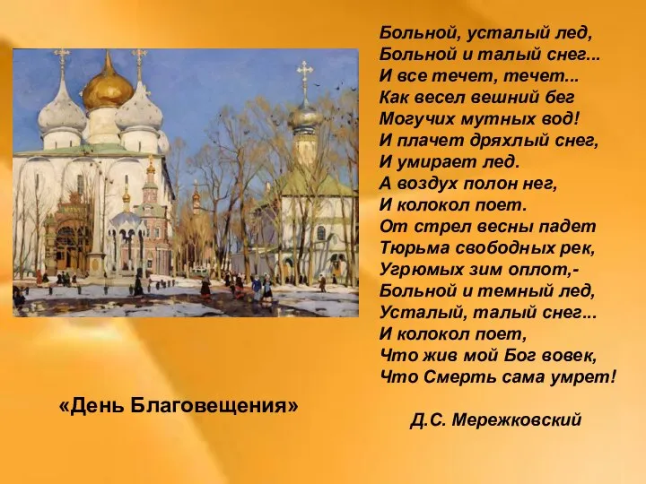 «День Благовещения» Больной, усталый лед, Больной и талый снег... И все