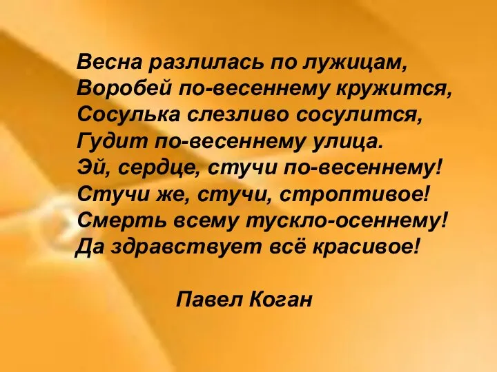 Весна разлилась по лужицам, Воробей по-весеннему кружится, Сосулька слезливо сосулится, Гудит